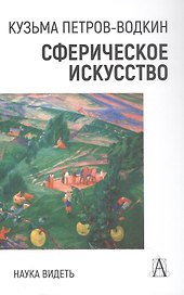 Сферическое искусство. Наука видеть