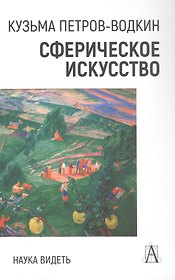 Сферическое искусство. Наука видеть