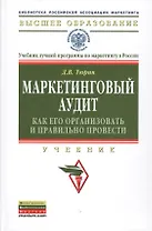 Маркетинговый аудит: как его организовать и правильно провести. Учебник
