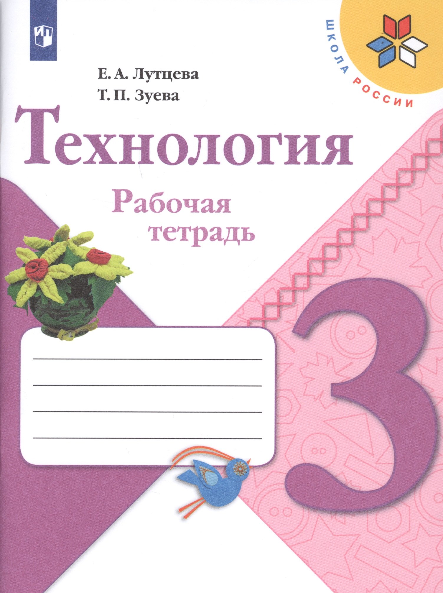  Буквоед Технология. 3 класс. Рабочая тетрадь