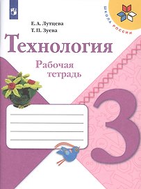 Технология. 3 класс. Рабочая тетрадь