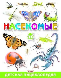 Насекомые. Детская энциклопедия
