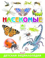 Насекомые. Детская энциклопедия