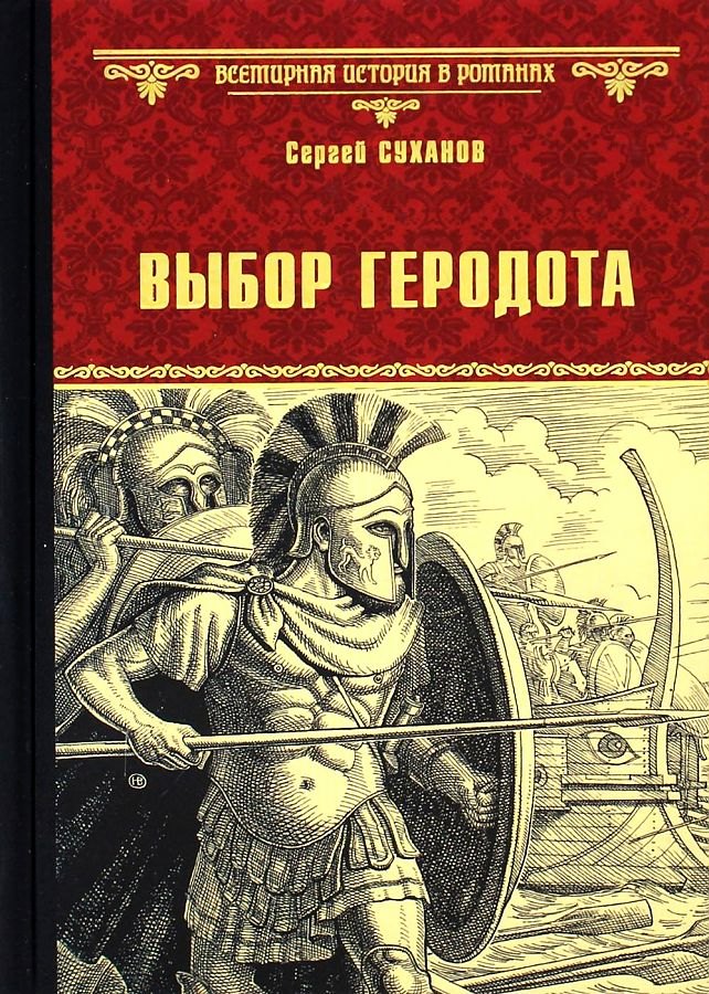 

Выбор Геродота
