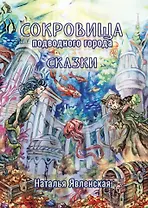 Сокровища подводного города: сказки