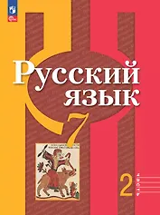 Русский язык. 7 класс. Учебное пособие. В двух частях. Часть 2. ФГОС 2021