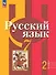 Русский язык. 7 класс. Учебное пособие. В двух частях. Часть 2. ФГОС 2021 - 0
