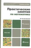 Практические занятия по математике: учеб. пособие для бакалавров / 11-е изд., перераб. и доп. - 2