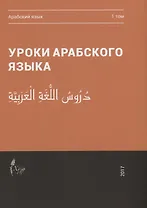 Уроки арабского языка т.1/4тт (м)