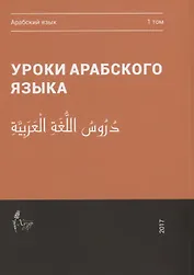 Уроки арабского языка т.1/4тт (м)