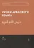 Уроки арабского языка т.1/4тт (м) - 0
