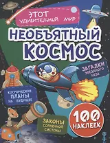 Необъятный космос. Космические планы на будущее. Загадки звездного неба. Законы солнечной системы. 100 наклеек