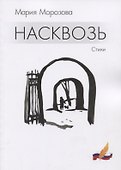 Насквозь. Стихи - 0
