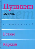 Сочинения. Комментарованное издание. Выпуск 2 (5): Метель