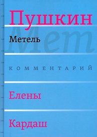 Сочинения. Комментарованное издание. Выпуск 2 (5): Метель