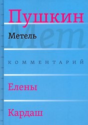 Сочинения. Комментарованное издание. Выпуск 2 (5): Метель