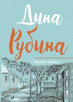Всегда, всегда?