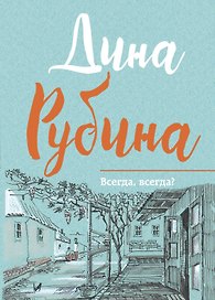 Всегда, всегда?