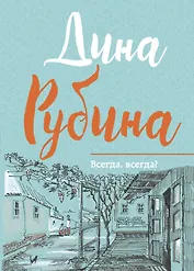 Всегда, всегда?