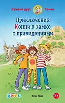 Приключения Конни в замке с привидениями
