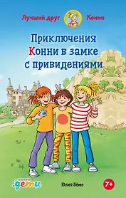 Приключения Конни в замке с привидениями