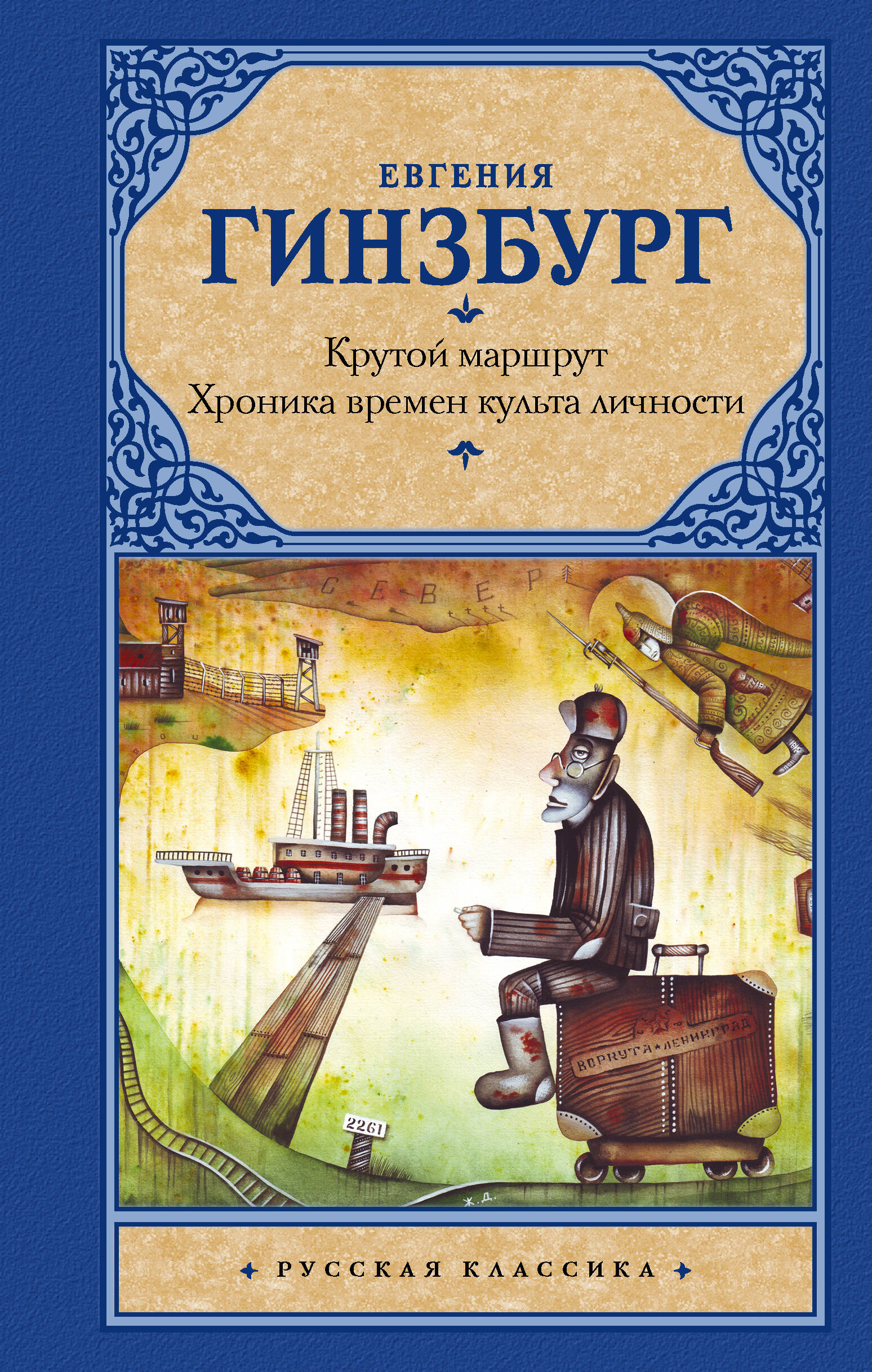 Обложка книги «Крутой маршрут: Хроника времен культа личности»
