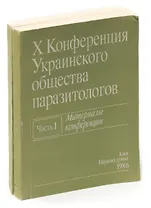 X Конференция Украинского общества паразитологов. Материалы конференции (комплект из 2 книг)