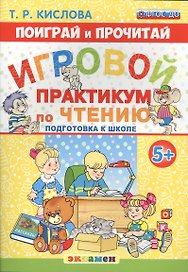 Поиграй и прочитай. Игровой практикум по чтению. 5+. Подготовка к школе. ФГОС ДО