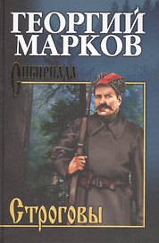 Строговы