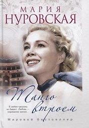 Танго втроем (Мария Нуровская. Мировой бестселлер)(пер.)