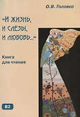 И жизнь и слезы и любовь. - 0