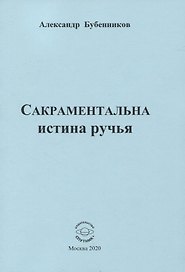 Сакраментальна истина ручья