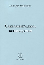 Сакраментальна истина ручья