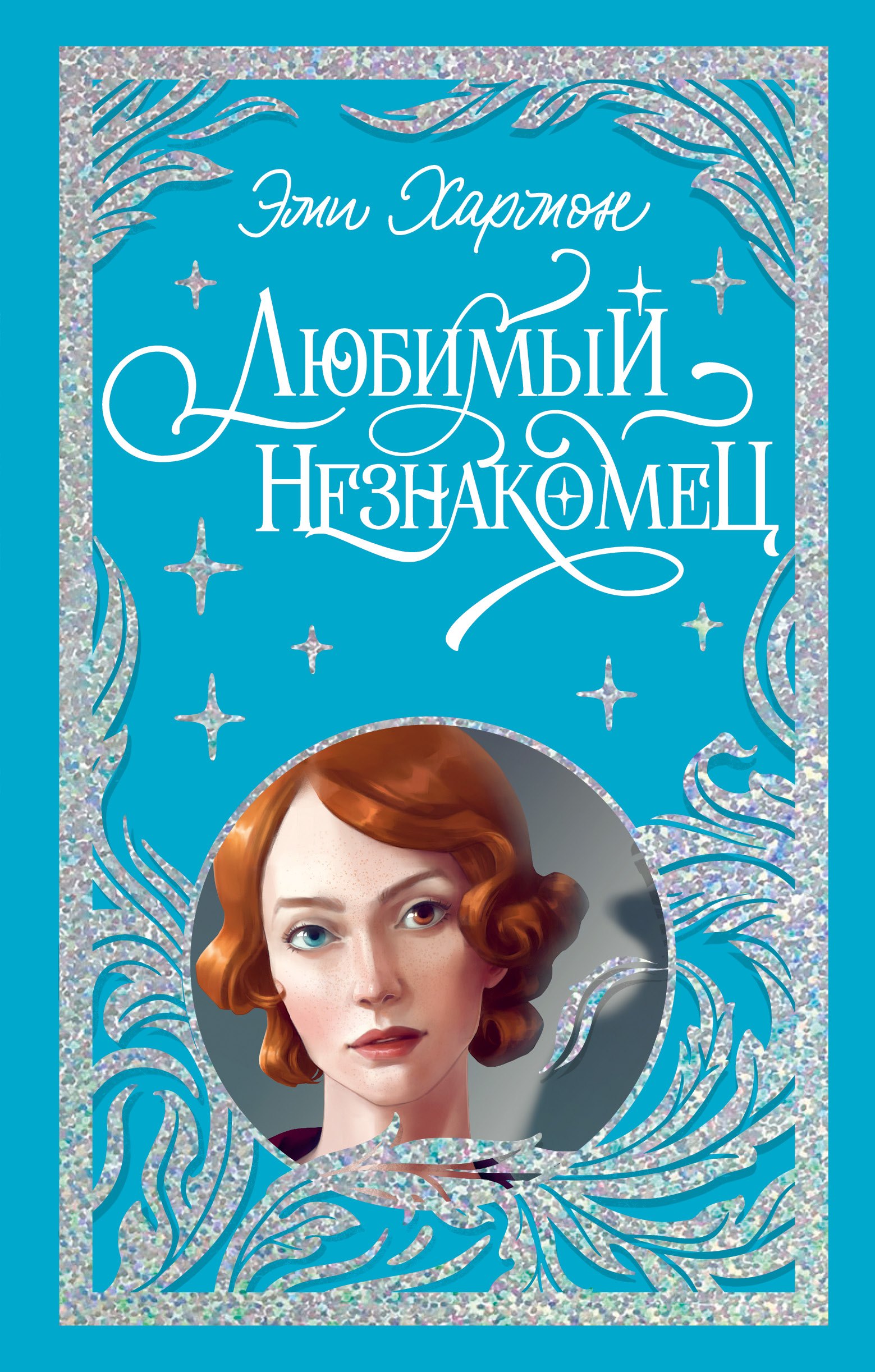 

Любимый незнакомец