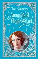 Любимый незнакомец