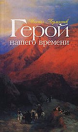 Герой нашего времени