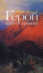 Герой нашего времени