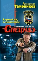 В нужный час, в нужном месте