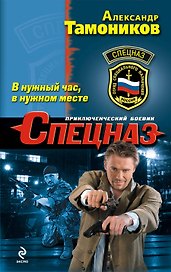 В нужный час, в нужном месте