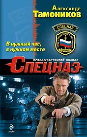В нужный час, в нужном месте
