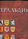 Геральдика. История, терминология, символы и значение гербов и эмблем