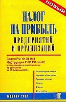 Налог на прибыль предприятий и организаций (новый) (мягк.)(желт.)Аст)
