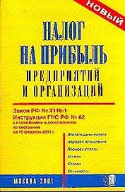 Налог на прибыль предприятий и организаций (новый) (мягк.)(желт.)Аст)