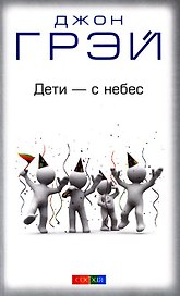 Дети - с небес: Уроки воспитания. Как развивать в ребенке дух сотрудничества, отзывчивость и уверенн