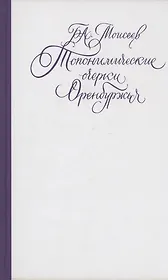 Топонимические очерки Оренбуржья. Научно-популярное издание
