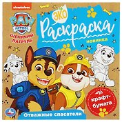 Экораскраска. Щенячий патруль. Отважные спасатели