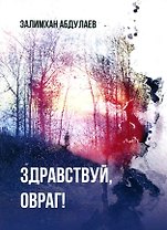 Здравствуй, овраг!