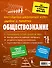 Обществознание - 1