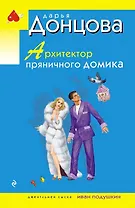 Архитектор пряничного домика