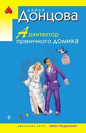 Архитектор пряничного домика